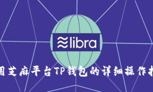 使用芝麻平台TP钱包的详细操作指南