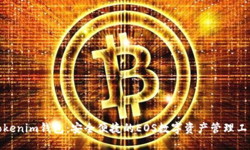 Tokenim钱包：安全便捷的EOS数字资产管理工具