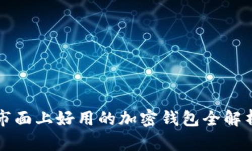 市面上好用的加密钱包全解析