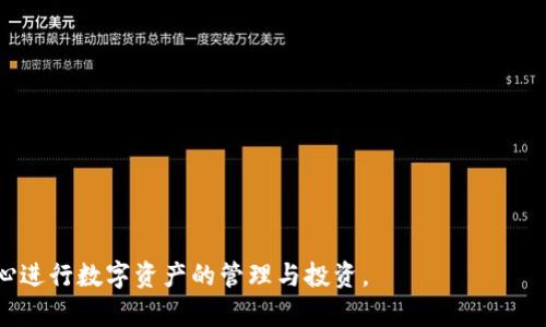 jiaotiTP冷钱包官方网站 - 安全、可靠的数字货币存储解决方案/jiaoti
冷钱包, TP钱包, 数字货币安全/guanjianci

在当今的数字货币市场中，安全存储和管理您的资产至关重要。随着越来越多的人投资于比特币、以太坊等数字货币，了解如何有效地保护这些资产成为每位投资者的重要任务。TP冷钱包作为一种高安全性的存储解决方案，凭借其独特的冷存储方式和用户友好的界面，正受到越来越多用户的青睐。本文将详细介绍TP冷钱包的官方网站及其各项功能、优势和使用方法，同时解答用户关心的相关问题，帮助您更好地理解和使用这一工具。

什么是TP冷钱包？
TP冷钱包是一种数字货币存储方式，专门设计用于安全存储加密货币。与热钱包不同，后者始终连接到互联网，TP冷钱包可以离线存储用户的密钥信息，有效避免黑客攻击和恶意软件入侵。
冷钱包可以包括硬件钱包（如USB设备）和纸钱包（打印的私钥和公钥）。TP冷钱包主要强调其硬件钱包的设计，这种钱包通常具有坚固的外壳，抗冲击，防水，并具备最新的加密技术。
TP冷钱包官方网站提供了详细的指南和用户支持，帮助用户安全有效地使用他们的冷钱包。通过TP冷钱包，用户可以安心地存储他们的数字资产，避免市场波动带来的风险。

TP冷钱包的主要特点
TP冷钱包的设计注重用户体验和安全性。首先，TP冷钱包采用先进的加密技术，确保存储在钱包中的密钥不会被窃取。此外，官方提供的多重身份验证功能，可以进一步增强用户账户的安全性。
其次，TP冷钱包在用户界面设计上也做了精心考量，使得用户能够快速上手。无论您是新手还是经验丰富的投资者，都能方便地进行资金管理。
最后，TP冷钱包官方网站提供了丰富的支持资源，包括常见问题解答（FAQ）、用户指南以及客服支持，确保用户在遇到任何问题时都能获得及时帮助。

TP冷钱包的使用方法
使用TP冷钱包非常简单。首先，用户需要从官方网站下载冷钱包软件，并根据指南进行安装。然后，用户可以创建新的钱包或导入现有钱包。
在创建新钱包时，系统会生成一组随机的助记词，用户需要妥善保存这些助记词，因为这将是您恢复钱包的唯一凭证。设置完成后，用户就可以将数字货币转入冷钱包，并享受其带来的安全性。
定期检查和更新钱包的固件也是一个好习惯，这可以确保您的设备始终受到最新安全补丁的保护。

TP冷钱包的安全性如何保障？
TP冷钱包的安全性主要体现在以下几个方面。首先，冷钱包的核心理念是离线存储，这意味着即使黑客入侵了互联网，他们也无法访问您的资产。
其次，TP冷钱包使用行业标准的加密算法，确保私钥和交易信息在任何情况下都无法被窃取。此外，TP冷钱包内置的反病毒防护措施，进一步减少了因为恶意软件而导致的安全风险。
同时，用户的每一次交易都需要经过多重审核，在发送数字资产之前，用户需要确认交易的有效性，确保资金安全。

常见问题解答
如何保障TP冷钱包的安全？
为了进一步保障TP冷钱包的安全性，用户需要遵循几个原则。首先，不要在不可信的设备上访问钱包，这是避免被恶意软件感染的基本策略。
其次，定期更新冷钱包的固件，以确保安全补丁及时应用。使用强密码并启用二次身份验证也是保护账户的重要手段。
此外，用户应定期备份助记词，并保存在安全的地方。最后，建议使用硬件钱包，因为这些设备通常设计得更为坚固，防护能力更强。

TP冷钱包支持哪些数字货币？
TP冷钱包支持众多主流数字货币，包括比特币、以太坊、瑞波币和许多其他ERC20代币。这使得用户可以在一个平台上管理多种资产。
每种数字货币都有其独特的存储需求，因此TP冷钱包在开发过程中充分参考了这些需求，确保每种货币都能在冷钱包中安全存储。
在官方网站上，用户可以找到支持的数字货币列表以及其具体的操作指南，这让用户在使用过程中无后顾之忧。

如何恢复TP冷钱包？
如果您不幸遗失了TP冷钱包，或者设备发生故障，也不必担心。您只需使用之前备份的助记词即可恢复钱包。
恢复过程非常简单。用户只需在冷钱包软件中选择“恢复钱包”选项，然后按照提示输入助记词即可。恢复后，所有的资产和交易记录都会显示在钱包中。
为了确保恢复顺利，建议用户在安全的环境中恢复钱包，并在恢复完成后对账户进行检查。

TP冷钱包的费用如何？
TP冷钱包的费用结构通常包括购买硬件钱包的成本和交易时的网络费用。硬件钱包的价格因型号而异，通常在几百元到几千元不等。
交易费用则取决于区块链网络的拥堵状况。在繁忙时段，交易费用可能会有所增加。TP冷钱包官方网站会提供实时的费用参考，以便用户在交易时做出明智的选择。
总之，TP冷钱包虽然可能需要初期投资，但其带来的安全性往往是值得的，尤其是面对不断上升的网络安全威胁。值得每一位数字资产持有者认真考虑。

综上所述，TP冷钱包无疑是数字货币投资者的重要工具之一，它所提供的安全性和便捷性，使得越来越多的人选择将其作为资产存储的首选。希望通过本文，您能对TP冷钱包有一个全面了解，并安心进行数字资产的管理与投资。