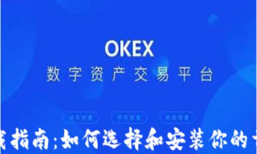 
数字货币钱包下载指南：如何选择和安装你的首个数字资产钱包