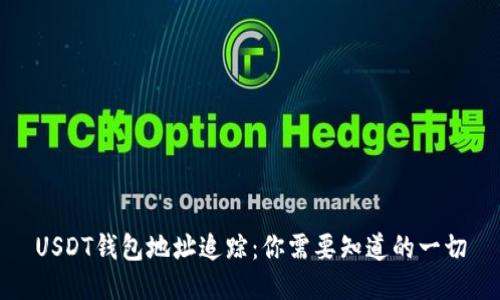 USDT钱包地址追踪：你需要知道的一切