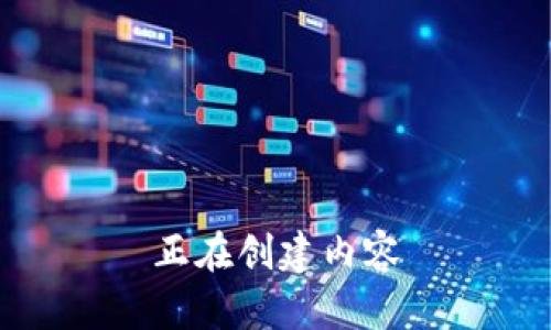 正在创建内容