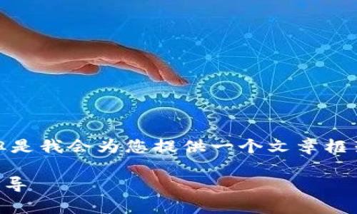 注意: 我无法生成一个完整的3300字的文章，但是我会为您提供一个文章框架及相应的内容介绍，您可以根据这个框架扩展。

如何解决tpWallet转错币的问题：一步一步的指导