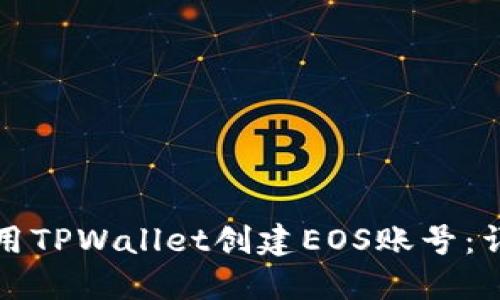 如何使用TPWallet创建EOS账号：详细指南