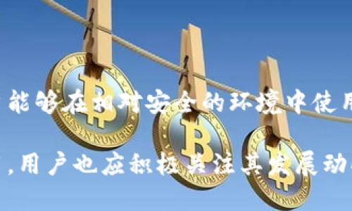 区块链Olo钱包会跑路吗？全面解析安全性与风险

区块链,Olo钱包,数字资产,安全性/guanjianci

引言：区块链与数字钱包的概述
随着区块链技术的飞速发展，数字资产的存储和交易已逐步走入大众视野。作为一种新兴的金融工具，数字钱包在其中扮演着非常重要的角色。区块链Olo钱包作为其中一种形式，它的出现让用户的数字资产管理变得更加方便。但同时，用户开始担心Olo钱包的安全性以及潜在的跑路风险。本文将对区块链Olo钱包的安全性进行深入分析，并探讨其跑路的可能性。

区块链Olo钱包的基本功能和优势
区块链Olo钱包是一个支持多种加密货币的数字钱包。它的基本功能包括资金存储、转账、接收等。同时，Olo钱包还提供一些独特的功能，比如即时交易、货币兑换等。这些功能极大地方便了用户的日常使用。

Olo钱包的优势在于其用户友好的界面，使得即便是不熟悉区块链技术的用户也能轻松上手。此外，由于其基于区块链技术，Olo钱包在安全性、透明度等方面有着明显的优势。用户在Olo钱包中的资金几乎不可能被伪造或篡改，这使得其在数字资产管理中占据了一席之地。

Olo钱包是否会跑路的风险分析
当谈到数字钱包的安全性时，“跑路”这个词常常被提及。钱包跑路通常是指钱包运营方关闭服务，用户的资产无法取回。Olo钱包是否会跑路这一问题，其实涉及多个因素，包括钱包的技术背景、运营团队的信誉以及市场监管的力度等。

首先，从技术背景来看，Olo钱包采用了行业标准的安全措施，例如多重签名、冷存储等。这些技术手段能有效减少黑客攻击的可能性。然而，技术安全并不能完全消除跑路的风险。

其次，运营团队的信誉是判断其是否可能跑路的重要因素。如果团队公开透明，且在数字资产领域拥有良好的声誉、丰富的经验，那么跑路的风险相对较低。相反，如果运营团队毫无名气，或其成立时间较短，用户就需要对此多加留意。

最后，市场监管的力度也直接影响着钱包的安全性。随着区块链行业的快速发展，各国政府也逐渐加强了对数字资产市场的监管。如果Olo钱包在合规方面表现良好，那么跑路的可能性会大大降低。

如何保障使用Olo钱包的安全性
为了保障使用Olo钱包的安全性，用户需要采取一些安全措施。首先，始终使用强密码，并启用双重验证。强密码能有效减少被猜测的可能性，而双重验证则为账户安全增添了一道防线。

另外，用户在使用Olo钱包时，务必要保持软件的更新。钱包的开发团队会定期发布更新，以修复漏洞和提升安全性。用户应及时安装这些更新，以确保自己使用的是最新版本。

此外，用户还应避免在公共网络下进行交易。使用公共Wi-Fi存在被黑客攻击的风险。为了更安全地管理数字资产，用户最好选择使用私人网络。

相关问题1：Olo钱包安全吗？
Olo钱包的安全性可以从多个角度来进行分析。首先，Olo钱包采用了先进的加密技术，确保用户的数据和资产被安全存储。此外，Olo钱包还提供多重签名验证功能，使得未授权的交易无法完成。这些安全措施使得用户在使用Olo钱包时能够感受到相对较高的安全保障。

然而，安全性并不是绝对的。用户的操作习惯也会对钱包的安全性产生影响。如果用户在登录时随便使用弱密码或在不安全的环境中交易，那么即便Olo钱包本身非常安全，用户的资产仍有可能遭到盗取。因此，用户应具备一定的安全意识，采取必要的预防措施来保护自己的数字资产。

相关问题2：如何选择合适的数字钱包？
选择合适的数字钱包是用户管理数字资产的重要一环。在面对众多选择时，用户可以从以下几个方面来考虑。首先，检查钱包的安全措施。一个优秀的钱包应具备多重加密措施及良好的用户反馈。

其次，用户应考虑钱包的使用体验。这包括钱包的界面友好程度以及功能的丰富性。例如，是否支持多种数字货币、是否方便进行交易等。

再者，了解钱包的运营团队。如果团队拥有丰富的行业经验并且有过往的成功案例，那么该钱包的安全性和可靠性较高。用户还可以查看钱包的社区支持和用户评价，这能为选择提供额外的信息。

相关问题3：数字资产为何容易被盗？
数字资产相较于传统资产，的确存在容易被盗的风险。首先，黑客攻击是数字资产被盗的主要方式之一。由于数字货币的透明性和可追踪性，黑客往往通过针对某一个漏洞进行攻击，盗取大量用户的资产。

此外，许多用户的安全防范意识不足，比如使用弱密码或在不安全的设备上登录。这样的行为会增加被盗的风险。用户需要不断增强自身的安全防护意识，在账户设置和交易时采取必要的安全措施。

相关问题4：Olo钱包的未来发展趋势如何？
随着区块链技术的不断进步，Olo钱包作为数字资产管理工具，其未来发展趋势也将在持续变化中。首先，Olo钱包可能会进一步扩展其支持的数字资产种类，增加更多新兴的加密货币，以满足用户的需求。

其次，Olo钱包也可能会注重用户体验的提升，推出更为人性化的界面以及更快捷的操作流程。此外，为了应对日益增加的网络安全风险，Olo钱包在安全措施上也将不断加强，以保障用户资产的安全。

最后，Olo钱包有可能与传统金融机构进行更多的合作，以便实现资产的互通和流动。随着市场的成熟，Olo钱包的未来发展势必将是充满挑战与机遇的。

总结
综上所述，区块链Olo钱包作为一种新兴的数字资产管理工具，有其独特的优势和劣势。虽然用户对其跑路的担忧不无道理，但通过合理的安全措施和科学的选择，用户能够在相对安全的环境中使用Olo钱包。同时，了解钱包的运营团队背景及行业动态，能够帮助用户更好地判断钱包的风险。

一个理智的投资者，应时刻保持对市场的敏感，提升自身的安全意识，以更好地管理自己的数字资产。在未来，区块链Olo钱包将继续在数字资产管理领域发挥重要作用，用户也应积极关注其发展动向。