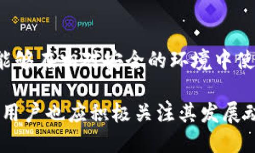 区块链Olo钱包会跑路吗？全面解析安全性与风险

区块链,Olo钱包,数字资产,安全性/guanjianci

引言：区块链与数字钱包的概述
随着区块链技术的飞速发展，数字资产的存储和交易已逐步走入大众视野。作为一种新兴的金融工具，数字钱包在其中扮演着非常重要的角色。区块链Olo钱包作为其中一种形式，它的出现让用户的数字资产管理变得更加方便。但同时，用户开始担心Olo钱包的安全性以及潜在的跑路风险。本文将对区块链Olo钱包的安全性进行深入分析，并探讨其跑路的可能性。

区块链Olo钱包的基本功能和优势
区块链Olo钱包是一个支持多种加密货币的数字钱包。它的基本功能包括资金存储、转账、接收等。同时，Olo钱包还提供一些独特的功能，比如即时交易、货币兑换等。这些功能极大地方便了用户的日常使用。

Olo钱包的优势在于其用户友好的界面，使得即便是不熟悉区块链技术的用户也能轻松上手。此外，由于其基于区块链技术，Olo钱包在安全性、透明度等方面有着明显的优势。用户在Olo钱包中的资金几乎不可能被伪造或篡改，这使得其在数字资产管理中占据了一席之地。

Olo钱包是否会跑路的风险分析
当谈到数字钱包的安全性时，“跑路”这个词常常被提及。钱包跑路通常是指钱包运营方关闭服务，用户的资产无法取回。Olo钱包是否会跑路这一问题，其实涉及多个因素，包括钱包的技术背景、运营团队的信誉以及市场监管的力度等。

首先，从技术背景来看，Olo钱包采用了行业标准的安全措施，例如多重签名、冷存储等。这些技术手段能有效减少黑客攻击的可能性。然而，技术安全并不能完全消除跑路的风险。

其次，运营团队的信誉是判断其是否可能跑路的重要因素。如果团队公开透明，且在数字资产领域拥有良好的声誉、丰富的经验，那么跑路的风险相对较低。相反，如果运营团队毫无名气，或其成立时间较短，用户就需要对此多加留意。

最后，市场监管的力度也直接影响着钱包的安全性。随着区块链行业的快速发展，各国政府也逐渐加强了对数字资产市场的监管。如果Olo钱包在合规方面表现良好，那么跑路的可能性会大大降低。

如何保障使用Olo钱包的安全性
为了保障使用Olo钱包的安全性，用户需要采取一些安全措施。首先，始终使用强密码，并启用双重验证。强密码能有效减少被猜测的可能性，而双重验证则为账户安全增添了一道防线。

另外，用户在使用Olo钱包时，务必要保持软件的更新。钱包的开发团队会定期发布更新，以修复漏洞和提升安全性。用户应及时安装这些更新，以确保自己使用的是最新版本。

此外，用户还应避免在公共网络下进行交易。使用公共Wi-Fi存在被黑客攻击的风险。为了更安全地管理数字资产，用户最好选择使用私人网络。

相关问题1：Olo钱包安全吗？
Olo钱包的安全性可以从多个角度来进行分析。首先，Olo钱包采用了先进的加密技术，确保用户的数据和资产被安全存储。此外，Olo钱包还提供多重签名验证功能，使得未授权的交易无法完成。这些安全措施使得用户在使用Olo钱包时能够感受到相对较高的安全保障。

然而，安全性并不是绝对的。用户的操作习惯也会对钱包的安全性产生影响。如果用户在登录时随便使用弱密码或在不安全的环境中交易，那么即便Olo钱包本身非常安全，用户的资产仍有可能遭到盗取。因此，用户应具备一定的安全意识，采取必要的预防措施来保护自己的数字资产。

相关问题2：如何选择合适的数字钱包？
选择合适的数字钱包是用户管理数字资产的重要一环。在面对众多选择时，用户可以从以下几个方面来考虑。首先，检查钱包的安全措施。一个优秀的钱包应具备多重加密措施及良好的用户反馈。

其次，用户应考虑钱包的使用体验。这包括钱包的界面友好程度以及功能的丰富性。例如，是否支持多种数字货币、是否方便进行交易等。

再者，了解钱包的运营团队。如果团队拥有丰富的行业经验并且有过往的成功案例，那么该钱包的安全性和可靠性较高。用户还可以查看钱包的社区支持和用户评价，这能为选择提供额外的信息。

相关问题3：数字资产为何容易被盗？
数字资产相较于传统资产，的确存在容易被盗的风险。首先，黑客攻击是数字资产被盗的主要方式之一。由于数字货币的透明性和可追踪性，黑客往往通过针对某一个漏洞进行攻击，盗取大量用户的资产。

此外，许多用户的安全防范意识不足，比如使用弱密码或在不安全的设备上登录。这样的行为会增加被盗的风险。用户需要不断增强自身的安全防护意识，在账户设置和交易时采取必要的安全措施。

相关问题4：Olo钱包的未来发展趋势如何？
随着区块链技术的不断进步，Olo钱包作为数字资产管理工具，其未来发展趋势也将在持续变化中。首先，Olo钱包可能会进一步扩展其支持的数字资产种类，增加更多新兴的加密货币，以满足用户的需求。

其次，Olo钱包也可能会注重用户体验的提升，推出更为人性化的界面以及更快捷的操作流程。此外，为了应对日益增加的网络安全风险，Olo钱包在安全措施上也将不断加强，以保障用户资产的安全。

最后，Olo钱包有可能与传统金融机构进行更多的合作，以便实现资产的互通和流动。随着市场的成熟，Olo钱包的未来发展势必将是充满挑战与机遇的。

总结
综上所述，区块链Olo钱包作为一种新兴的数字资产管理工具，有其独特的优势和劣势。虽然用户对其跑路的担忧不无道理，但通过合理的安全措施和科学的选择，用户能够在相对安全的环境中使用Olo钱包。同时，了解钱包的运营团队背景及行业动态，能够帮助用户更好地判断钱包的风险。

一个理智的投资者，应时刻保持对市场的敏感，提升自身的安全意识，以更好地管理自己的数字资产。在未来，区块链Olo钱包将继续在数字资产管理领域发挥重要作用，用户也应积极关注其发展动向。