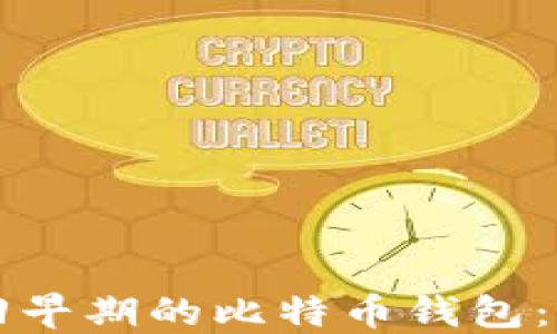 
如何找回早期的比特币钱包：详细指南