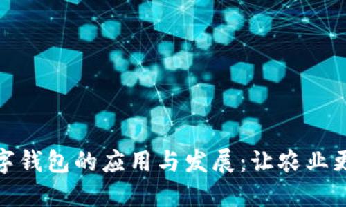 农业数字钱包的应用与发展：让农业更智能化