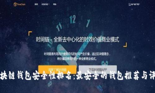区块链钱包安全性排名：最安全的钱包推荐与评测