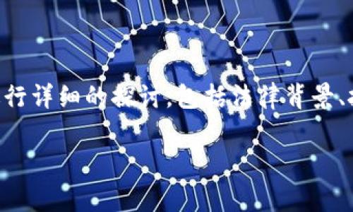 关于“警察能否冻结TPWallet”这一问题，我们需要从多个方面进行详细的探讨，包括法律背景、技术特性以及实际应用案例等等。我们将通过以下结构展开分析。

警察能否冻结TPWallet？深度解析数字钱包的法律与技术