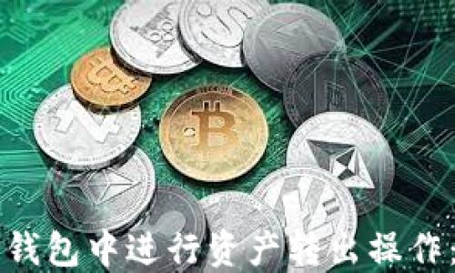 
如何在TP钱包中进行资产转出操作：详细指南