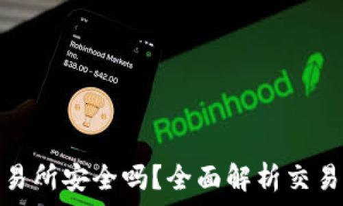   
tpwallet转到交易所安全吗？全面解析交易风险及防范措施