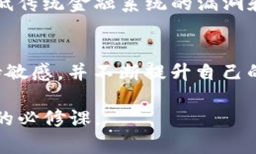   加拿大区块链骗局曝光：2023年最新视频调查与揭秘 / 

 guanjianci 区块链骗局,加拿大,2023,投资诈骗 /guanjianci 

近年来，加拿大的区块链技术的发展引起了广泛关注，尽管其带来了许多投资机会，也伴随着不少投资骗局。本文将通过最新的视频调查与揭露，加深大家对这些骗局的认识，并提供一些实用的防范建议。随着越来越多的人对区块链、虚拟货币的兴趣加深，了解这些潜在的风险显得尤为重要。

一、区块链技术的背景与发展

区块链是一种去中心化的技术，其核心思想是通过分布式记账的方式来确保数据的安全性和透明性。最初，这项技术是为了支持比特币等虚拟货币的运作，但随着其应用范围的扩大，区块链已经被广泛应用于金融、供应链管理、医疗等领域。根据统计机构的数据，加拿大已经成为全球区块链技术发展的重要市场之一，各种初创企业如雨后春笋般涌现，引发了各类投资热潮。

然而，区块链的高速发展也为各种投资骗局提供了土壤。这些骗局往往借助人们对新兴技术的无知和渴望，设下圈套。在这篇文章中，我们将关注2023年加拿大最新曝光的区块链骗局，分析其规律以及如何保护自己不受伤害。

二、2023年加拿大全国区块链骗局的揭示

根据最新的调查视频显示，加拿大一系列区块链投资骗局层出不穷。一些未经实证支持的项目通过虚假的白皮书和宣传吸引了大量投资者。在这些骗局中，常见的手法包括承诺高额的回报率、使用复杂的术语来迷惑投资者以及设定紧迫感来促使用户投资等。例如，某些项目声称只需投入5,000加元，就能在短短几个月内实现200%的收益。

调查中显示，这些骗局中很多项目背后实际上并没有实际的技术支持或是受到正规金融监管的认证。即便有些项目看似合法，实则只是为转移资金而设计的庞氏骗局。无论从法律、技术和伦理角度看，这些骗局的危害都是显而易见的。投资者在追求高收益的同时，极容易被谎言所迷惑，最终导致资金的损失。

三、如何识别区块链骗局

首先，当你面对一个新的区块链投资项目时，应保持高度的警惕。识别骗局的第一步，是认真审查项目的白皮书和团队背景。合法的项目通常会提供详细的技术文档，并在官网上展示其团队的专业背景和实绩。如果你发现项目的白皮书质量低劣、团队信息模糊不清，要提高警惕。

其次，投资者应该关注项目的透明度。许多骗局在隐瞒资金流动和公司架构方面做得非常巧妙，甚至在虚拟社区活动中掩饰真实意图。因此，在投资前，了解项目是否有第三方审计和独立验证显得尤为重要。正规项目通常会公开其财务状况和进展情况，而骗局则会使用各种理由来推脱。

此外，利用社交媒体、论坛和区块链社区收集信息也是很有必要的。在这些平台上，早期投资者和专家常常会分享他们的看法和经验。如果大家都对某个项目表示质疑或警告，你就应该提高警惕。

四、如何保护自己免受区块链投资骗局的侵害

首先，教育自己。了解基本的区块链知识、投资风险和市场动态是投资成功的前提。投资者可以通过阅读相关书籍、参加研讨会，以及关注有信誉的财经新闻和区块链社区来提升自己的知识储备。

其次，合理分配资金。无论是参与区块链项目还是其他领域的投资，保持多元化投资组合可有效规避风险。不要将全部资金投入到一个项目上，以减少损失的可能性。

另外，保持冷静和理性，特别是在面对高收益的诱惑时。仔细评估投资的风险和回报，切勿因为一时的冲动而做出决定。仔细研究项目的商业模式、团队背景，以及市场竞争情况，才能更好地判断投资价值。

五、常见的区块链骗局类型

根据调查分析，2023年加拿大的区块链骗局主要可以分为几个类型，包括：

1. **庞氏骗局**：最常见的骗术，早期投资者的收益来自后期投资者的资金。随着参与者的减少，骗局最终崩溃，导致大量投资者损失。

2. **虚假ICO（首次代币发行）**：一些项目会发布看似吸引人的代币，以伪装成真正的投资机会。许多投资者由于信息不对称而上当受骗。

3. **网站诈骗**：许多骗局会创建一个仿冒合法项目的网站，以假乱真，极大地诱导无知的投资者。投资者在进行任何交易之前，务必确认网站的真实性。

4. **社交媒体欺诈**：诈骗者常常通过社交平台直接联系潜在投资者，利用假冒的名人或专家进行推广，增加投资的吸引力。

六、总结与未来展望

区块链技术作为一种前沿科技，虽然前景广阔，但也伴随着诸多风险。投资者需要对当前市场保持清醒的头脑，尽量避免被不法分子所欺骗。在识别骗局、保护自身利益方面，教育和谨慎将是铁律。在未来，随着金融监管的强化和区块链技术的不断成熟，我们期待一个更加透明和值得信赖的投资环境。

七、常见的相关问题解答

h4问题1：如何找到可信的区块链项目？/h4
寻找可信的区块链项目主要通过几个方面进行：首先，查看项目的官方网站及其白皮书，分析其技术背景和团队构成；其次，关注该项目在行业内的声誉和影响力，可以通过网络社区和论坛了解其他投资者的看法；最后，选择有第三方机构背书和过往成功案例的项目，以降低投资风险。

h4问题2：区块链投资骗局如何影响市场？/h4
区块链投资骗局对市场的影响是多方面的。首先，骗局的出现导致许多潜在投资者的信心受损，使得他们对整个区块链行业产生怀疑；其次，投资骗局会引发来自监管机构的关注与惩罚，可能导致整个行业的监管政策收紧；最后，骗局的曝光往往会对合法项目造成负面影响，拖累良心企业的业务发展。

h4问题3：法务如何处理区块链骗局？/h4
如果成为区块链骗局的受害者，建议及时向当地执法机关报案，并提供所有相关证据。同时可以接洽法律专业人士，了解追索损失的法律途径。尽管追回资金的可能性不高，但通过法律手段发声可以助于提高公众对该骗局的警觉。

h4问题4：市场监管在防范区块链骗局中的作用？/h4
市场监管是保护投资者权益的关键。通过制定严格的法规和加强对虚拟货币和区块链项目的审查，监管机构可以有效杜绝骗局的发生。良好的监管环境也有助于提升整个行业的透明度和信任度，鼓励合法项目的发展。

h4问题5：投资者如何利用区块链技术规避风险？/h4
投资者可以通过以下方式利用区块链技术规避风险：首先，利用区块链提供的透明度，来查阅项目的交易链条和行业数据，其次，可以通过分布式金融平台（DeFi）进行投资，降低传统金融系统的漏洞和风险。此外，选择合规的平台，确保自身资金的安全。

h4问题6：未来区块链骗局会有所变化吗？/h4
未来，随着技术的不断进步和法规的逐步完善，区块链骗局的手段可能会变得更加复杂，但市场监管的落实也将提升投资者的安全感。投资者应保持警惕，始终对潜在风险保持敏感，并不断提升自己的金融知识，以应对新形势下的投资挑战。 

通过这篇文章，希望各位读者能对加拿大2023年的区块链投资骗局有更深入的理解，并提升识别和防范能力。在快速发展的技术环境中，保持警惕、理性投资将是每位投资者的必修课。