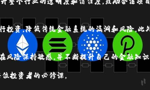   加拿大区块链骗局曝光：2023年最新视频调查与揭秘 / 

 guanjianci 区块链骗局,加拿大,2023,投资诈骗 /guanjianci 

近年来，加拿大的区块链技术的发展引起了广泛关注，尽管其带来了许多投资机会，也伴随着不少投资骗局。本文将通过最新的视频调查与揭露，加深大家对这些骗局的认识，并提供一些实用的防范建议。随着越来越多的人对区块链、虚拟货币的兴趣加深，了解这些潜在的风险显得尤为重要。

一、区块链技术的背景与发展

区块链是一种去中心化的技术，其核心思想是通过分布式记账的方式来确保数据的安全性和透明性。最初，这项技术是为了支持比特币等虚拟货币的运作，但随着其应用范围的扩大，区块链已经被广泛应用于金融、供应链管理、医疗等领域。根据统计机构的数据，加拿大已经成为全球区块链技术发展的重要市场之一，各种初创企业如雨后春笋般涌现，引发了各类投资热潮。

然而，区块链的高速发展也为各种投资骗局提供了土壤。这些骗局往往借助人们对新兴技术的无知和渴望，设下圈套。在这篇文章中，我们将关注2023年加拿大最新曝光的区块链骗局，分析其规律以及如何保护自己不受伤害。

二、2023年加拿大全国区块链骗局的揭示

根据最新的调查视频显示，加拿大一系列区块链投资骗局层出不穷。一些未经实证支持的项目通过虚假的白皮书和宣传吸引了大量投资者。在这些骗局中，常见的手法包括承诺高额的回报率、使用复杂的术语来迷惑投资者以及设定紧迫感来促使用户投资等。例如，某些项目声称只需投入5,000加元，就能在短短几个月内实现200%的收益。

调查中显示，这些骗局中很多项目背后实际上并没有实际的技术支持或是受到正规金融监管的认证。即便有些项目看似合法，实则只是为转移资金而设计的庞氏骗局。无论从法律、技术和伦理角度看，这些骗局的危害都是显而易见的。投资者在追求高收益的同时，极容易被谎言所迷惑，最终导致资金的损失。

三、如何识别区块链骗局

首先，当你面对一个新的区块链投资项目时，应保持高度的警惕。识别骗局的第一步，是认真审查项目的白皮书和团队背景。合法的项目通常会提供详细的技术文档，并在官网上展示其团队的专业背景和实绩。如果你发现项目的白皮书质量低劣、团队信息模糊不清，要提高警惕。

其次，投资者应该关注项目的透明度。许多骗局在隐瞒资金流动和公司架构方面做得非常巧妙，甚至在虚拟社区活动中掩饰真实意图。因此，在投资前，了解项目是否有第三方审计和独立验证显得尤为重要。正规项目通常会公开其财务状况和进展情况，而骗局则会使用各种理由来推脱。

此外，利用社交媒体、论坛和区块链社区收集信息也是很有必要的。在这些平台上，早期投资者和专家常常会分享他们的看法和经验。如果大家都对某个项目表示质疑或警告，你就应该提高警惕。

四、如何保护自己免受区块链投资骗局的侵害

首先，教育自己。了解基本的区块链知识、投资风险和市场动态是投资成功的前提。投资者可以通过阅读相关书籍、参加研讨会，以及关注有信誉的财经新闻和区块链社区来提升自己的知识储备。

其次，合理分配资金。无论是参与区块链项目还是其他领域的投资，保持多元化投资组合可有效规避风险。不要将全部资金投入到一个项目上，以减少损失的可能性。

另外，保持冷静和理性，特别是在面对高收益的诱惑时。仔细评估投资的风险和回报，切勿因为一时的冲动而做出决定。仔细研究项目的商业模式、团队背景，以及市场竞争情况，才能更好地判断投资价值。

五、常见的区块链骗局类型

根据调查分析，2023年加拿大的区块链骗局主要可以分为几个类型，包括：

1. **庞氏骗局**：最常见的骗术，早期投资者的收益来自后期投资者的资金。随着参与者的减少，骗局最终崩溃，导致大量投资者损失。

2. **虚假ICO（首次代币发行）**：一些项目会发布看似吸引人的代币，以伪装成真正的投资机会。许多投资者由于信息不对称而上当受骗。

3. **网站诈骗**：许多骗局会创建一个仿冒合法项目的网站，以假乱真，极大地诱导无知的投资者。投资者在进行任何交易之前，务必确认网站的真实性。

4. **社交媒体欺诈**：诈骗者常常通过社交平台直接联系潜在投资者，利用假冒的名人或专家进行推广，增加投资的吸引力。

六、总结与未来展望

区块链技术作为一种前沿科技，虽然前景广阔，但也伴随着诸多风险。投资者需要对当前市场保持清醒的头脑，尽量避免被不法分子所欺骗。在识别骗局、保护自身利益方面，教育和谨慎将是铁律。在未来，随着金融监管的强化和区块链技术的不断成熟，我们期待一个更加透明和值得信赖的投资环境。

七、常见的相关问题解答

h4问题1：如何找到可信的区块链项目？/h4
寻找可信的区块链项目主要通过几个方面进行：首先，查看项目的官方网站及其白皮书，分析其技术背景和团队构成；其次，关注该项目在行业内的声誉和影响力，可以通过网络社区和论坛了解其他投资者的看法；最后，选择有第三方机构背书和过往成功案例的项目，以降低投资风险。

h4问题2：区块链投资骗局如何影响市场？/h4
区块链投资骗局对市场的影响是多方面的。首先，骗局的出现导致许多潜在投资者的信心受损，使得他们对整个区块链行业产生怀疑；其次，投资骗局会引发来自监管机构的关注与惩罚，可能导致整个行业的监管政策收紧；最后，骗局的曝光往往会对合法项目造成负面影响，拖累良心企业的业务发展。

h4问题3：法务如何处理区块链骗局？/h4
如果成为区块链骗局的受害者，建议及时向当地执法机关报案，并提供所有相关证据。同时可以接洽法律专业人士，了解追索损失的法律途径。尽管追回资金的可能性不高，但通过法律手段发声可以助于提高公众对该骗局的警觉。

h4问题4：市场监管在防范区块链骗局中的作用？/h4
市场监管是保护投资者权益的关键。通过制定严格的法规和加强对虚拟货币和区块链项目的审查，监管机构可以有效杜绝骗局的发生。良好的监管环境也有助于提升整个行业的透明度和信任度，鼓励合法项目的发展。

h4问题5：投资者如何利用区块链技术规避风险？/h4
投资者可以通过以下方式利用区块链技术规避风险：首先，利用区块链提供的透明度，来查阅项目的交易链条和行业数据，其次，可以通过分布式金融平台（DeFi）进行投资，降低传统金融系统的漏洞和风险。此外，选择合规的平台，确保自身资金的安全。

h4问题6：未来区块链骗局会有所变化吗？/h4
未来，随着技术的不断进步和法规的逐步完善，区块链骗局的手段可能会变得更加复杂，但市场监管的落实也将提升投资者的安全感。投资者应保持警惕，始终对潜在风险保持敏感，并不断提升自己的金融知识，以应对新形势下的投资挑战。 

通过这篇文章，希望各位读者能对加拿大2023年的区块链投资骗局有更深入的理解，并提升识别和防范能力。在快速发展的技术环境中，保持警惕、理性投资将是每位投资者的必修课。