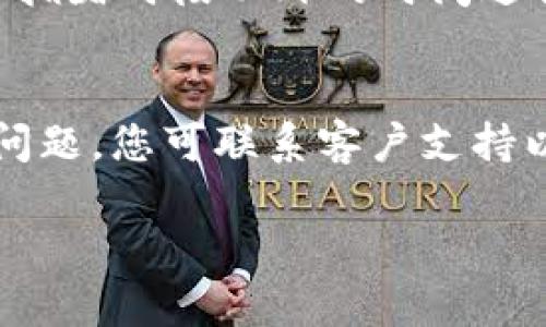 将 LUNA 币转入 TP 钱包的步骤相对简单，但为了确保您能够顺利操作，以下是详细步骤和相关信息。

步骤一：下载并安装 TP 钱包
如果您还没有 TP 钱包，需要先在应用商店（App Store 或 Google Play）中下载并安装 TP 钱包。安装完成后，打开应用程序并创建或导入您的钱包。如果您是新用户，务必记录下助记词，以防丢失私钥。

步骤二：获取 TP 钱包地址
在 TP 钱包中找到“接收”或“收款”选项。在此部分，您的 LUNA 接收地址会显示出来，复制此地址以备后用。请务必确认您复制了正确的地址，因为任何错误都可能导致资产丢失。

步骤三：从交易所或其他钱包转账 LUNA
在您所使用的交易所或钱包中，找到 LUNA 的提币或转账选项。输入您在 TP 钱包中复制的地址，输入您要转出的 LUNA 数量，确认信息无误后提交转账请求。不同交易所或钱包的操作界面可能会有所不同，因此请根据具体平台的指引进行操作。

步骤四：确认和等待转账
一旦您提交了转账请求，您可以通过交易所或钱包的交易记录查看状态。在区块链上，转账可能需要几分钟到几个小时不等，视网络拥堵情况而定。请耐心等待，并定期查看 TP 钱包以确保 LUNA 已成功到账。

步骤五：检查 TP 钱包的余额
转账成功后，您可以在 TP 钱包的主页上查看您的 LUNA 余额。如果您看到相应的数量，说明转账成功。

### 可能相关的问题

问题 1：如何确保我的 LUNA 钱包安全？
确保 LUNA 钱包安全的几种方法包括：保持助记词的私密性，不轻信陌生人或不明链接；定期更新钱包软件，以防止安全漏洞；为钱包设置强密码，并启用两步验证功能。

问题 2：我该如何选择合适的交易所进行 LUNA 的转移？
选择合适的交易所时，可以考虑以下因素：交易手续费、用户评价、交易所的安全性和合法性、是否支持 LUNA 交易对等。务必选择信誉良好的平台，避免无良交易所对您资产的威胁。

问题 3：转账过程中可能会遇到哪些问题？
在转账过程中，常见问题包括地址错误、网络延迟、交易所的维护等。因此，转账前请确认地址无误，尽量选择网络拥堵时段以外的时间进行转账。

问题 4：如果我的 LUNA 没有到账该怎么办？
如果您的 LUNA 没有到账，首先检查交易记录确认是否成功，并确认 TP 钱包地址的准确性。若任何一方出现问题，您可联系客户支持以寻求帮助。务必保存相关的交易编号和截图，以便追踪问题。

上述涉及的每个问题都可以进一步深入探讨，撰写更为详尽的内容。