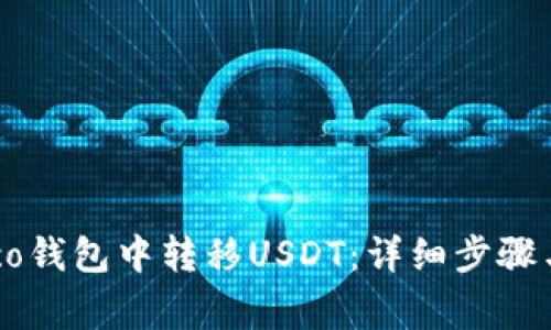 如何在Heco钱包中转移USDT：详细步骤与注意事项