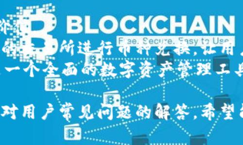  biziati 安卓安装TPWallet的详细教程/biziati
 guanjianci TPWallet, 安卓安装, 数字钱包, 加密货币/guanjianci

在数字时代，越来越多的人开始使用数字钱包来管理自己的加密货币资产。TPWallet作为一种新兴的数字钱包，提供了便捷的操作体验和安全的管理方式。本文将详细介绍如何在安卓设备上安装TPWallet，并为您解答一些相关的问题。

一、TPWallet概述
TPWallet是一款功能强大的数字货币钱包，支持多种加密资产的存储与管理。它不仅仅提供了基本的存储功能，还具备了交易、兑换、投票等多种功能，满足了用户在数字资产管理方面的需求。而在安卓平台上安装TPWallet便成为了许多用户的选择。

二、安装TPWallet的准备工作
在正式安装之前，确保您的安卓设备满足以下几点要求：
ul
    li安卓版本：TPWallet要求安卓系统版本至少为5.0或者更新的版本。/li
    li存储空间：确保设备的存储空间足够，至少需要100MB的空间来安装钱包及其相关数据。/li
    li网络连接：安装过程中需要良好的网络连接，以便下载应用程序及相关资源。/li
/ul

三、安装步骤
下面是详细的安装步骤：
h41. 下载TPWallet/h4
打开您的安卓设备，进入应用商店（如Google Play Store）或者TPWallet的官方网站。搜索“TPWallet”并选择下载。在官网下载时，请确保下载地址的安全性，以防下载到携带病毒的文件。

h42. 启用未知来源/h4
如果您是通过官方网站下载的TPWallet安装包，您需要在设备设置中允许安装来自未知来源的应用。进入“设置”  “安全性”  “未知来源”，然后开启此选项。

h43. 安装应用/h4
回到下载位置，找到刚刚下载的TPWallet安装包，点击安装。系统会弹出安全提示，确认后点击“安装”。

h44. 完成安装/h4
安装完成后，您可以在应用列表中找到TPWallet图标。点击图标即可打开应用，按照提示进行账号注册或导入已有钱包。

四、注册与设置
安装完成后，打开TPWallet，您会看到欢迎页面。这里有两种选择：创建新钱包或导入已有钱包。如果您是新用户，选择创建新钱包并设置密码；如果您已有钱包，可以选择导入钱包并输入助记词（Mnemonic）来恢复您的资产。

五、使用TPWallet的基本功能
TPWallet的基本功能包括：查看资产、转账、收款、交易等。
ul
    listrong查看资产：/strong在主界面您可以清晰看到所有支持的数字资产的余额。/li
    listrong转账：/strong点击“转账”按钮，输入接收方地址和金额，完成操作。/li
    listrong收款：/strong生成二维码或复制您的钱包地址，方便接收资产。/li
    listrong交易：/strong支持多种交易对的直接交易，可以选择在应用内完成。/li
/ul

六、常见问题
接下来，我们将回答一些用户在使用TPWallet时常见的问题。

问题一：TPWallet安全性如何保障？
在选择一个数字货币钱包时，安全性无疑是用户最关心的问题之一。TPWallet使用了多种技术手段来保障用户资金的安全。
第一，TPWallet采用了强加密技术，用户的私钥和助记词会被加密存储，这样即使设备被黑客攻击，信息也不会轻易被窃取。第二，TPWallet还加入了多重身份验证机制，用户在每一次登录和转账时都会被要求输入密码，增强账户的安全性。最后，TPWallet会定期进行安全审计，及时修复漏洞，提升安全性。

问题二：如何备份和恢复TPWallet？
备份和恢复是使用数字钱包时一项非常重要的技能。TPWallet提供了多种备份方式，用户可以根据自己的需求选择最适合的办法。
首先，用户可以选择导出助记词，在创建钱包时，系统会给出一串助记词，这是恢复钱包的关键。建议用户将助记词以书面或电子方式安全保存。其次，用户还可以在“设置”中找到备份功能，选择导出密钥文件，保存到云端或设备中的安全位置。同样，在需要恢复钱包时，用户只需输入助记词或导入密钥文件即可。

问题三：TPWallet是否支持多种加密货币？
TPWallet的一个重要特点就是支持多种主流加密货币的存储与管理。用户可以在同一钱包中管理比特币、以太坊、USDT等主流币种。每种币种的支持情况可以在应用内查看。
对于用户来说，这意味着他们无需在不同的钱包中管理各种资产，极大地方便了日常的交易与管理。此外，随着市场的发展，TPWallet也在不断扩展更多的支持币种，以适应用户的多样化需求。

问题四：TPWallet的交易费用高不高？
大部分数字钱包在进行交易时都会收取一定的交易费用，TPWallet也不例外。但相较于其他一些钱包，TPWallet的交易费用算是较为合理的。同时，用户在进行交易时，会有明确的费用提示，可以在确认交易之前决定是否继续进行。
用户也可以选择在不同的网络拥堵情况下，调整自己的交易费用，这样可以在一定程度上控制交易的速度和费用。在网络繁忙时，选择更高的费用可以加速交易，而在网络畅通的情况下，用户可以选择较低的费用。

问题五：我可以用TPWallet进行哪些操作？
TPWallet的功能非常全面，用户可以使用该应用进行多种操作。首先，用户可以查看自己的资产状况，随时了解自己持有的每种加密货币的价值。
其次，TPWallet支持用户进行转账和收款，转账过程简单快捷，可以通过扫描二维码或手动输入地址来完成。此外，用户还可以通过钱包内置的交易所进行币种兑换，让用户在交易时更加灵活。
最后，TPWallet还支持对某些加密项目的投票功能，帮助用户参与到项目的决策中。可以说，TPWallet不仅是一个简单的数字货币钱包，更是一个全面的数字资产管理工具。

总结，TPWallet作为一个新兴的数字货币钱包，凭借其安全性、易用性和多功能性，吸引了越来越多用户的关注。通过上述详细的安装步骤和对用户常见问题的解答，希望能帮助您更好地理解和使用TPWallet。