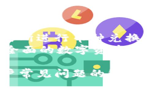  biziati 安卓安装TPWallet的详细教程/biziati
 guanjianci TPWallet, 安卓安装, 数字钱包, 加密货币/guanjianci

在数字时代，越来越多的人开始使用数字钱包来管理自己的加密货币资产。TPWallet作为一种新兴的数字钱包，提供了便捷的操作体验和安全的管理方式。本文将详细介绍如何在安卓设备上安装TPWallet，并为您解答一些相关的问题。

一、TPWallet概述
TPWallet是一款功能强大的数字货币钱包，支持多种加密资产的存储与管理。它不仅仅提供了基本的存储功能，还具备了交易、兑换、投票等多种功能，满足了用户在数字资产管理方面的需求。而在安卓平台上安装TPWallet便成为了许多用户的选择。

二、安装TPWallet的准备工作
在正式安装之前，确保您的安卓设备满足以下几点要求：
ul
    li安卓版本：TPWallet要求安卓系统版本至少为5.0或者更新的版本。/li
    li存储空间：确保设备的存储空间足够，至少需要100MB的空间来安装钱包及其相关数据。/li
    li网络连接：安装过程中需要良好的网络连接，以便下载应用程序及相关资源。/li
/ul

三、安装步骤
下面是详细的安装步骤：
h41. 下载TPWallet/h4
打开您的安卓设备，进入应用商店（如Google Play Store）或者TPWallet的官方网站。搜索“TPWallet”并选择下载。在官网下载时，请确保下载地址的安全性，以防下载到携带病毒的文件。

h42. 启用未知来源/h4
如果您是通过官方网站下载的TPWallet安装包，您需要在设备设置中允许安装来自未知来源的应用。进入“设置”  “安全性”  “未知来源”，然后开启此选项。

h43. 安装应用/h4
回到下载位置，找到刚刚下载的TPWallet安装包，点击安装。系统会弹出安全提示，确认后点击“安装”。

h44. 完成安装/h4
安装完成后，您可以在应用列表中找到TPWallet图标。点击图标即可打开应用，按照提示进行账号注册或导入已有钱包。

四、注册与设置
安装完成后，打开TPWallet，您会看到欢迎页面。这里有两种选择：创建新钱包或导入已有钱包。如果您是新用户，选择创建新钱包并设置密码；如果您已有钱包，可以选择导入钱包并输入助记词（Mnemonic）来恢复您的资产。

五、使用TPWallet的基本功能
TPWallet的基本功能包括：查看资产、转账、收款、交易等。
ul
    listrong查看资产：/strong在主界面您可以清晰看到所有支持的数字资产的余额。/li
    listrong转账：/strong点击“转账”按钮，输入接收方地址和金额，完成操作。/li
    listrong收款：/strong生成二维码或复制您的钱包地址，方便接收资产。/li
    listrong交易：/strong支持多种交易对的直接交易，可以选择在应用内完成。/li
/ul

六、常见问题
接下来，我们将回答一些用户在使用TPWallet时常见的问题。

问题一：TPWallet安全性如何保障？
在选择一个数字货币钱包时，安全性无疑是用户最关心的问题之一。TPWallet使用了多种技术手段来保障用户资金的安全。
第一，TPWallet采用了强加密技术，用户的私钥和助记词会被加密存储，这样即使设备被黑客攻击，信息也不会轻易被窃取。第二，TPWallet还加入了多重身份验证机制，用户在每一次登录和转账时都会被要求输入密码，增强账户的安全性。最后，TPWallet会定期进行安全审计，及时修复漏洞，提升安全性。

问题二：如何备份和恢复TPWallet？
备份和恢复是使用数字钱包时一项非常重要的技能。TPWallet提供了多种备份方式，用户可以根据自己的需求选择最适合的办法。
首先，用户可以选择导出助记词，在创建钱包时，系统会给出一串助记词，这是恢复钱包的关键。建议用户将助记词以书面或电子方式安全保存。其次，用户还可以在“设置”中找到备份功能，选择导出密钥文件，保存到云端或设备中的安全位置。同样，在需要恢复钱包时，用户只需输入助记词或导入密钥文件即可。

问题三：TPWallet是否支持多种加密货币？
TPWallet的一个重要特点就是支持多种主流加密货币的存储与管理。用户可以在同一钱包中管理比特币、以太坊、USDT等主流币种。每种币种的支持情况可以在应用内查看。
对于用户来说，这意味着他们无需在不同的钱包中管理各种资产，极大地方便了日常的交易与管理。此外，随着市场的发展，TPWallet也在不断扩展更多的支持币种，以适应用户的多样化需求。

问题四：TPWallet的交易费用高不高？
大部分数字钱包在进行交易时都会收取一定的交易费用，TPWallet也不例外。但相较于其他一些钱包，TPWallet的交易费用算是较为合理的。同时，用户在进行交易时，会有明确的费用提示，可以在确认交易之前决定是否继续进行。
用户也可以选择在不同的网络拥堵情况下，调整自己的交易费用，这样可以在一定程度上控制交易的速度和费用。在网络繁忙时，选择更高的费用可以加速交易，而在网络畅通的情况下，用户可以选择较低的费用。

问题五：我可以用TPWallet进行哪些操作？
TPWallet的功能非常全面，用户可以使用该应用进行多种操作。首先，用户可以查看自己的资产状况，随时了解自己持有的每种加密货币的价值。
其次，TPWallet支持用户进行转账和收款，转账过程简单快捷，可以通过扫描二维码或手动输入地址来完成。此外，用户还可以通过钱包内置的交易所进行币种兑换，让用户在交易时更加灵活。
最后，TPWallet还支持对某些加密项目的投票功能，帮助用户参与到项目的决策中。可以说，TPWallet不仅是一个简单的数字货币钱包，更是一个全面的数字资产管理工具。

总结，TPWallet作为一个新兴的数字货币钱包，凭借其安全性、易用性和多功能性，吸引了越来越多用户的关注。通过上述详细的安装步骤和对用户常见问题的解答，希望能帮助您更好地理解和使用TPWallet。