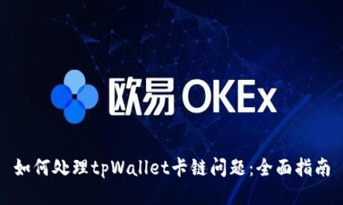 如何处理tpWallet卡链问题：全面指南