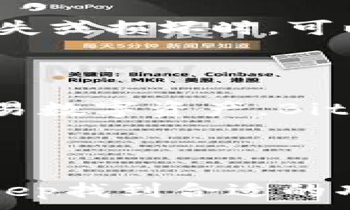 
tiaotiBitKeep钱包官网最新版本：安全、高效的数字资产管理工具/tiaoti
BitKeep钱包, 数字资产管理, 钱包下载/guanjianci
```

### BitKeep钱包官网最新版本：安全、高效的数字资产管理工具

随着数字货币的迅猛发展，越来越多的人开始关注如何有效管理自己的数字资产。在众多数字钱包中，BitKeep钱包以其安全性、易用性和多功能性脱颖而出。本文将详细介绍BitKeep钱包的最新版本，包括其功能、下载方式、安全特性等，帮助用户更好地理解并使用这款钱包。

### BitKeep钱包的概述

BitKeep是一款领先的多链数字资产钱包，支持Bitcoin、Ethereum、TRON等多个主流区块链。相较于传统钱包，BitKeep不仅用于存储数字资产，还提供了诸如去中心化交易、NFT交易和DeFi功能等服务。其最新版本在用户体验和安全性方面进行了显著提升。

### BitKeep钱包的主要功能

#### 1. 安全性

安全性是用户选择数字钱包时最看重的因素之一。BitKeep钱包支持多重安全机制，包括指纹识别、面部识别以及私钥加密存储。此外，用户的私钥始终保存在本地，不会上传至云端，有效防止盗窃风险。

#### 2. 多链支持

BitKeep钱包的最新版本支持多达50条区块链，并提供一站式的资产管理服务。用户可以在一个界面中管理多种数字货币，方便快捷，降低了操作复杂性。

#### 3. 去中心化交易功能

用户可以通过BitKeep钱包直接进行去中心化交易，无需依赖中心化交易所。这个功能不仅提高了交易效率，也增加了用户资金的安全性。

#### 4. DeFi和NFT支持

最近，BitKeep推出了新的DeFi和NFT功能。用户不仅可以进行流动性挖矿，还可以在平台上买卖NFT，拓宽了数字资产的使用场景。

#### 5. 界面友好，易于操作

BitKeep钱包的用户界面设计现代且直观，符合大多数用户的使用习惯。无论是新手还是经验丰富的用户，都能迅速上手操作，进行数字资产管理。

### 如何下载BitKeep钱包最新版本

下载BitKeep钱包是一个相对简单的过程，用户只需访问官网并根据系统选择适合自己的版本。下面是具体的下载步骤：

1. **访问官网**
   用户可以通过访问BitKeep的官方网站，查找最新版本的下载链接。

2. **选择操作系统**
   BitKeep钱包支持Android、iOS及桌面端下载。用户需根据自己的设备选择合适的版本进行下载。

3. **安装应用**
   下载完成后，点击安装程序，按照系统提示完成安装。用户务必从官方网站或官方应用市场下载，以确保软件的安全性。

4. **首次登陆**
   用户在首次登陆时需要设置钱包，包括创建密码和备份助记词等，确保资产安全。

### BitKeep钱包的安全特性

#### 1. 私钥管理

BitKeep钱包采用私钥本地存储方式，私钥永远不会被上传，确保用户的资产不会因服务器被攻击而遭到损失。

#### 2. 双重身份验证

钱包支持双重身份验证（2FA），用户在进行重要操作时需要输入额外的验证码，进一步提升安全性。

#### 3. 定期安全审计

BitKeep钱包会定期进行安全审计，以发现和修复潜在的安全漏洞，保障用户资产安全。

### 相关问题和深入探讨

#### 1. BitKeep钱包如何确保用户资金安全？

安全是数字钱包的生命线，BitKeep在这方面采取了一系列措施。首先，BitKeep钱包的私钥是用户本地存储的，绝不上传到服务器。同时，钱包实施了强加密机制，用户的账户信息和交易记录也都会采用最高级别的加密技术保护。此外，定期的安全审计和漏洞修复确保了钱包的持续安全性。

#### 2. BitKeep钱包是否适合新手使用？

绝对适合！BitKeep钱包的界面友好，操作简单，提供了十分清晰的用户引导。而且，钱包内置丰富的帮助文档和客服支持，以帮助新手用户快速上手。无论是创建钱包、转账、交换资产还是参与DeFi和NFT交易，新手用户都能在短时间内熟练掌握。

#### 3. BitKeep钱包的去中心化交易功能如何运作？

去中心化交易（DEX）是BitKeep钱包的一大亮点。用户可以直接在钱包内进行交易，无需将资金转移到中心化交易所。实际运作上，用户输入交易需求后，系统会自动匹配对手方并完成交易。这种方式在确保用户资金安全的同时，也提高了交易效率，降低了交易费用。

#### 4. 如何进行资产备份和恢复？

在使用BitKeep钱包时，资产备份至关重要。用户在创建钱包时会生成助记词，这是一串由多个单词组成的短语。用户需要妥善保管这一助记词，因为在设备丢失或损坏时，可以通过助记词恢复钱包。具体操作上，只需在登录界面选择“恢复钱包”，然后输入助记词即可完成恢复。

#### 5. 如何参与BitKeep的DeFi和NFT交易？

用户在BitKeep钱包中可以轻松参与DeFi和NFT交易。首先，用户需要在钱包内购买或转入数字资产。随后，可以选择提供流动性、参与借贷，或在NFT市场上交易数字资产。BitKeep提供了友好的交易界面以及实时市场数据，帮助用户做出最佳交易决策。

### 总结

作为一款多功能的数字资产管理工具，BitKeep钱包在安全性、用户体验和多链支持方面拥有明显优势。无论是新手还是专业的加密货币投资者，都能在BitKeep找到合适的功能和服务。它不仅能满足用户的基本需求，还拓展了用户对数字资产的理解和使用方式。我们期待BitKeep钱包在未来能为用户带来更多创新和便捷的服务。
```
