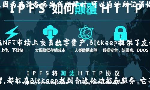 
tiaotiBitKeep钱包官网最新版本：安全、高效的数字资产管理工具/tiaoti
BitKeep钱包, 数字资产管理, 钱包下载/guanjianci
```

### BitKeep钱包官网最新版本：安全、高效的数字资产管理工具

随着数字货币的迅猛发展，越来越多的人开始关注如何有效管理自己的数字资产。在众多数字钱包中，BitKeep钱包以其安全性、易用性和多功能性脱颖而出。本文将详细介绍BitKeep钱包的最新版本，包括其功能、下载方式、安全特性等，帮助用户更好地理解并使用这款钱包。

### BitKeep钱包的概述

BitKeep是一款领先的多链数字资产钱包，支持Bitcoin、Ethereum、TRON等多个主流区块链。相较于传统钱包，BitKeep不仅用于存储数字资产，还提供了诸如去中心化交易、NFT交易和DeFi功能等服务。其最新版本在用户体验和安全性方面进行了显著提升。

### BitKeep钱包的主要功能

#### 1. 安全性

安全性是用户选择数字钱包时最看重的因素之一。BitKeep钱包支持多重安全机制，包括指纹识别、面部识别以及私钥加密存储。此外，用户的私钥始终保存在本地，不会上传至云端，有效防止盗窃风险。

#### 2. 多链支持

BitKeep钱包的最新版本支持多达50条区块链，并提供一站式的资产管理服务。用户可以在一个界面中管理多种数字货币，方便快捷，降低了操作复杂性。

#### 3. 去中心化交易功能

用户可以通过BitKeep钱包直接进行去中心化交易，无需依赖中心化交易所。这个功能不仅提高了交易效率，也增加了用户资金的安全性。

#### 4. DeFi和NFT支持

最近，BitKeep推出了新的DeFi和NFT功能。用户不仅可以进行流动性挖矿，还可以在平台上买卖NFT，拓宽了数字资产的使用场景。

#### 5. 界面友好，易于操作

BitKeep钱包的用户界面设计现代且直观，符合大多数用户的使用习惯。无论是新手还是经验丰富的用户，都能迅速上手操作，进行数字资产管理。

### 如何下载BitKeep钱包最新版本

下载BitKeep钱包是一个相对简单的过程，用户只需访问官网并根据系统选择适合自己的版本。下面是具体的下载步骤：

1. **访问官网**
   用户可以通过访问BitKeep的官方网站，查找最新版本的下载链接。

2. **选择操作系统**
   BitKeep钱包支持Android、iOS及桌面端下载。用户需根据自己的设备选择合适的版本进行下载。

3. **安装应用**
   下载完成后，点击安装程序，按照系统提示完成安装。用户务必从官方网站或官方应用市场下载，以确保软件的安全性。

4. **首次登陆**
   用户在首次登陆时需要设置钱包，包括创建密码和备份助记词等，确保资产安全。

### BitKeep钱包的安全特性

#### 1. 私钥管理

BitKeep钱包采用私钥本地存储方式，私钥永远不会被上传，确保用户的资产不会因服务器被攻击而遭到损失。

#### 2. 双重身份验证

钱包支持双重身份验证（2FA），用户在进行重要操作时需要输入额外的验证码，进一步提升安全性。

#### 3. 定期安全审计

BitKeep钱包会定期进行安全审计，以发现和修复潜在的安全漏洞，保障用户资产安全。

### 相关问题和深入探讨

#### 1. BitKeep钱包如何确保用户资金安全？

安全是数字钱包的生命线，BitKeep在这方面采取了一系列措施。首先，BitKeep钱包的私钥是用户本地存储的，绝不上传到服务器。同时，钱包实施了强加密机制，用户的账户信息和交易记录也都会采用最高级别的加密技术保护。此外，定期的安全审计和漏洞修复确保了钱包的持续安全性。

#### 2. BitKeep钱包是否适合新手使用？

绝对适合！BitKeep钱包的界面友好，操作简单，提供了十分清晰的用户引导。而且，钱包内置丰富的帮助文档和客服支持，以帮助新手用户快速上手。无论是创建钱包、转账、交换资产还是参与DeFi和NFT交易，新手用户都能在短时间内熟练掌握。

#### 3. BitKeep钱包的去中心化交易功能如何运作？

去中心化交易（DEX）是BitKeep钱包的一大亮点。用户可以直接在钱包内进行交易，无需将资金转移到中心化交易所。实际运作上，用户输入交易需求后，系统会自动匹配对手方并完成交易。这种方式在确保用户资金安全的同时，也提高了交易效率，降低了交易费用。

#### 4. 如何进行资产备份和恢复？

在使用BitKeep钱包时，资产备份至关重要。用户在创建钱包时会生成助记词，这是一串由多个单词组成的短语。用户需要妥善保管这一助记词，因为在设备丢失或损坏时，可以通过助记词恢复钱包。具体操作上，只需在登录界面选择“恢复钱包”，然后输入助记词即可完成恢复。

#### 5. 如何参与BitKeep的DeFi和NFT交易？

用户在BitKeep钱包中可以轻松参与DeFi和NFT交易。首先，用户需要在钱包内购买或转入数字资产。随后，可以选择提供流动性、参与借贷，或在NFT市场上交易数字资产。BitKeep提供了友好的交易界面以及实时市场数据，帮助用户做出最佳交易决策。

### 总结

作为一款多功能的数字资产管理工具，BitKeep钱包在安全性、用户体验和多链支持方面拥有明显优势。无论是新手还是专业的加密货币投资者，都能在BitKeep找到合适的功能和服务。它不仅能满足用户的基本需求，还拓展了用户对数字资产的理解和使用方式。我们期待BitKeep钱包在未来能为用户带来更多创新和便捷的服务。
```
