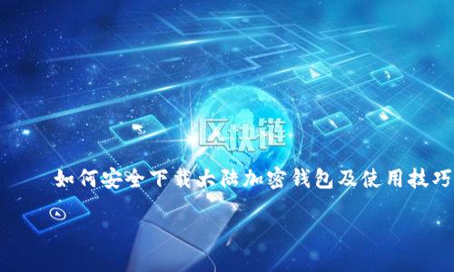 

    如何安全下载大陆加密钱包及使用技巧



如何安全下载大陆加密钱包及使用技巧