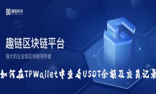如何在TPWallet中查看USDT余额及交易记录