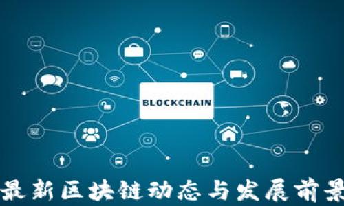 
厦门最新区块链动态与发展前景分析