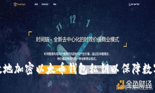 : 如何有效地加密以太币钱包私钥以保障数字资产安全