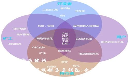 与关键词

如何下载拼多多钱包：全面指南