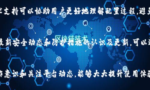 tpwallet频繁操作失败的原因与解决办法

tpwallet, 操作失败, 加密钱包, 解决办法/guanjianci

引言
在当今数字化时代，越来越多的人选择使用加密钱包存储和管理他们的数字资产。而tpwallet作为一种流行的加密钱包，因其便捷的操作和强大的功能，受到了广泛的欢迎。然而，许多用户在使用tpwallet时遇到了频繁的操作失败问题，这不仅增加了操作的复杂性，也影响了用户的使用体验。本文将深入探讨tpwallet频繁操作失败的原因，并提供相应的解决方案。

tpwallet操作失败的常见原因
在分析tpwallet频繁操作失败的原因时，我们需要从多个方面进行考虑，包括网络连接问题、钱包配置、用户操作习惯以及平台本身的技术问题等。

h41. 网络连接问题/h4
tpwallet是一款依赖于互联网连接的工具，当网络不稳定或连接中断时，用户在进行交易时就可能会遇到失败。这种情况下，钱包无法及时与区块链网络进行交互，从而导致操作无法成功。用户可以通过检查网络连接、尝试重启路由器或切换到更稳定的Wi-Fi网络来解决此类问题。

h42. 钱包配置问题/h4
tpwallet的配置不当也可能造成操作失败。如果用户在设置钱包时未正确输入助记词或私钥，或未正确配置网络参数，都会导致操作失败。因此，用户在初次设置或更改任何钱包参数时，需要仔细检查所有输入是否正确。

h43. 用户操作习惯/h4
一些用户可能在使用tpwallet的过程中并不熟悉操作流程，例如在进行交易时未确认交易细节或随意修改手续费设置。这些操作习惯可能导致交易失败。为了避免这种情况，建议用户在进行交易前仔细阅读tpwallet的使用说明，并确保每一步操作都符合要求。

h44. 平台技术问题/h4
即使用户的网络连接和钱包配置均正常，tpwallet平台本身的技术问题也可能导致频繁操作失败。这包括服务器故障、系统升级或维护等。用户在遇到这种情况时，建议耐心等待，或查阅官方渠道的公告，了解平台的最新动态。

tpwallet操作失败的解决方案
为了提高tpwallet的使用体验，用户可以采取多种解决方案，以应对频繁出现的操作失败问题。

h41. 网络连接/h4
用户可以尝试网络连接，以确保在使用tpwallet时具有稳定的网络环境。可以选择更快的互联网服务提供商、购买更强的路由器，或使用VPN以获取更稳定的连接。此外，如果Wi-Fi信号不强，可以考虑使用数据线直接连接到路由器，或者使用移动网络进行操作。

h42. 重新配置钱包/h4
在设置tpwallet时，建议用户仔细审查助记词、私钥和网络设置。如果确保输入的所有信息均无误，则可以通过联系客服或者查阅官方帮助文档，以获取更详细的配置说明和帮助。

h43. 提高用户操作意识/h4
建议用户在进行交易前，仔细阅读每一步的提示和说明，确保自己对每一个步骤都理解并遵循正确的操作流程。此外，在进行涉及大量金额的交易前，用户可以先进行小额交易以确保操作顺利。

h44. 定期查看平台公告/h4
用户在使用tpwallet时，应定期查看官方公告，了解最新的系统更新、维护信息以及一些常见问题。如果发现近期有升级或维护的情况，可以选择在该时间段之外进行操作，从而避免因平台原因导致的操作失败。

常见问题解答

h4问题1: tpwallet操作失败的主要原因是什么？/h4
tpwallet操作失败的主要原因包括网络连接不稳定、钱包配置错误、用户操作不当和平台技术问题。通过检查网络质量、确认钱包配置和提升自己操作的意识，用户可以有效减少操作失败的概率。同时，注意平台的维护公告也是必要的。

h4问题2: 如何tpwallet使用时的网络连接？/h4
tpwallet使用时的网络连接，可以从以下几个方面入手：选择更快速稳定的宽带服务、更贴近路由器的位置、使用有线连接而非无线、在高峰时段避免操作或使用VPN。但是，对于一些基础设置，用户无需深入技术方面的调试，保持网络稳定即可。

h4问题3: 如果频繁出现钱包配置错误，应该如何处理？/h4
如果出现钱包配置错误，用户可以通过重新检查助记词和私钥来解决。尤其是在初次使用时，确保无误地输入信息是至关重要的。同时，查阅官方文档或联系技术支持可以协助用户更好地理解配置过程，避免错误。

h4问题4: 在操作失败的情况下，如何保护我的资产安全？/h4
在操作失败时，保护资产安全的几条建议包括：确保备份助记词和私钥、定期修改钱包密码、警惕钓鱼网站和可疑链接、使用多重认证等。此外，作为用户，保持对最新安全动态和防护措施的认识及更新，可以进一步降低被攻击的风险。

结论
总结而言，tpwallet频繁操作失败的原因是多方面的，用户需要从网络连接、钱包配置以及操作习惯等多个角度进行分析和解决。同时，通过提高用户自身的操作意识和关注平台动态，能够大大提升使用体验和成功率。希望通过以上的分析，能够帮助广大的tpwallet用户更好地解决操作中遇到的问题，安全、顺畅地管理和使用他们的数字资产。