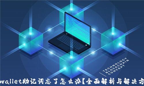 
tpwallet助记词忘了怎么办？全面解析与解决方案