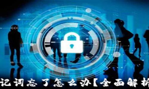 
tpwallet助记词忘了怎么办？全面解析与解决方案