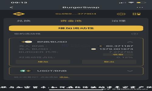 通胀与加密货币：如何在经济波动中寻求资产保护