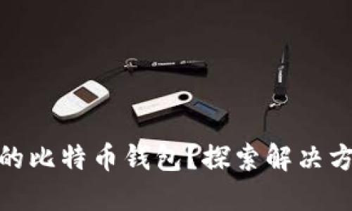 如何找回丢失的比特币钱包？探索解决方案与购买渠道