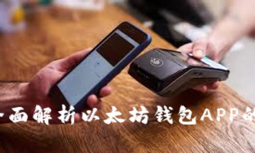 未来金融：全面解析以太坊钱包APP的设计与功能