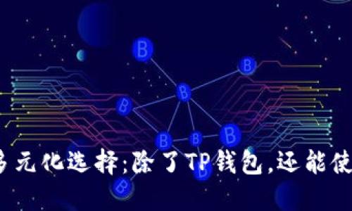 挖矿的多元化选择：除了TP钱包，还能使用什么？