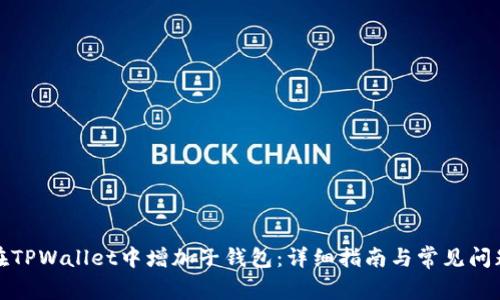 如何在TPWallet中增加子钱包：详细指南与常见问题解答