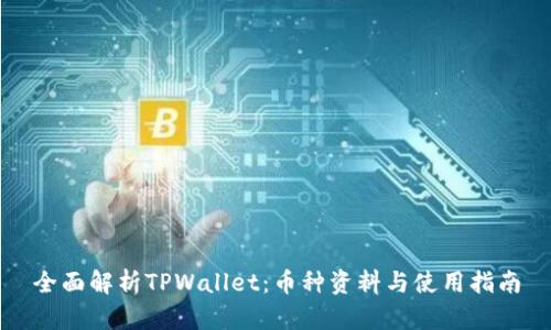 全面解析TPWallet：币种资料与使用指南