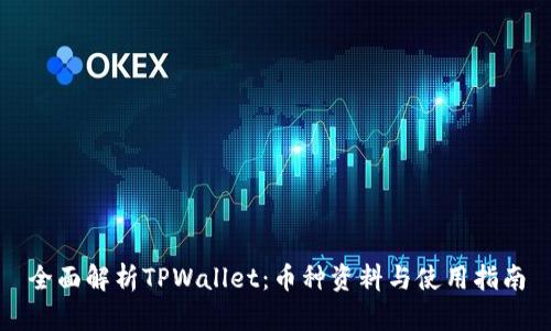 全面解析TPWallet：币种资料与使用指南