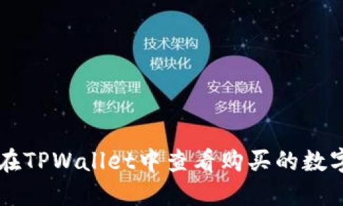 如何在TPWallet中查看购买的数字货币