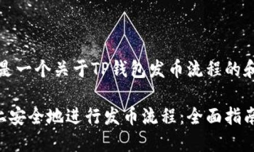 因应需求，以下是一个关于TP钱包发币流程的和相关内容示例。

如何在TP钱包上安全地进行发币流程：全面指南