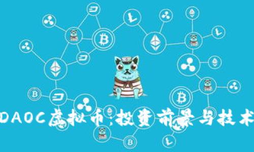 : 深入解析DAOC虚拟币：投资前景与技术背后的秘密
