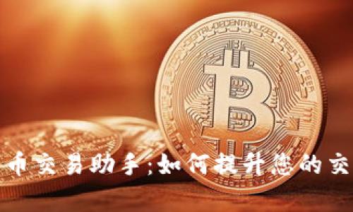 全面解析数字货币交易助手：如何提升您的交易效率与准确性