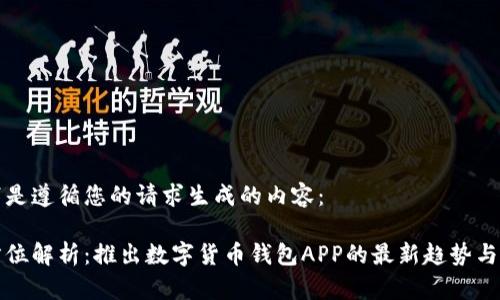 以下是遵循您的请求生成的内容：

全方位解析：推出数字货币钱包APP的最新趋势与发展