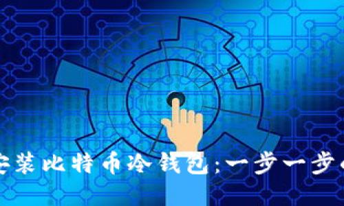 如何安装比特币冷钱包：一步一步的指南