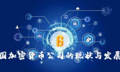 : 法国加密货币公司的现状与发展前景