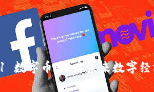 和关键词

区块链 yf1 数字币：开启未来数字经济的新篇章