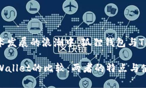 站在区块链技术发展的浪潮中，狐狸钱包与TPWallet的比较

狐狸钱包与TPWallet的比较：两者的特点与使用场景分析